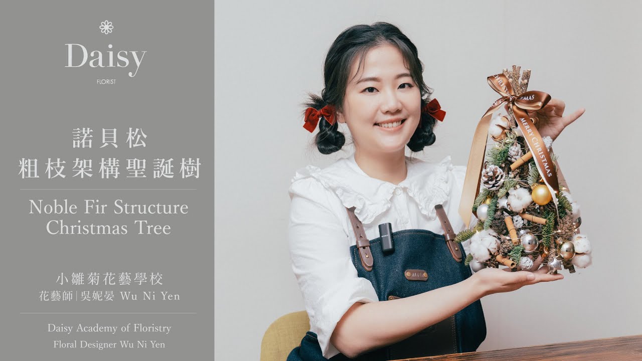 小雛菊花藝學校ep89｜諾貝松粗枝架構聖誕樹 Noble Fir Structure Christmas Tree（中文字幕 & English Subtitles）