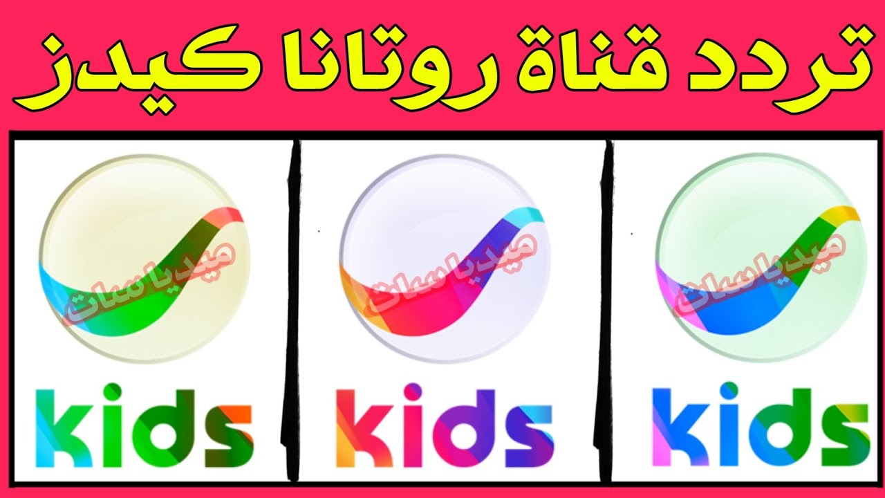 استقبل الان تردد قناة روتانا كيدز الجديد 2023