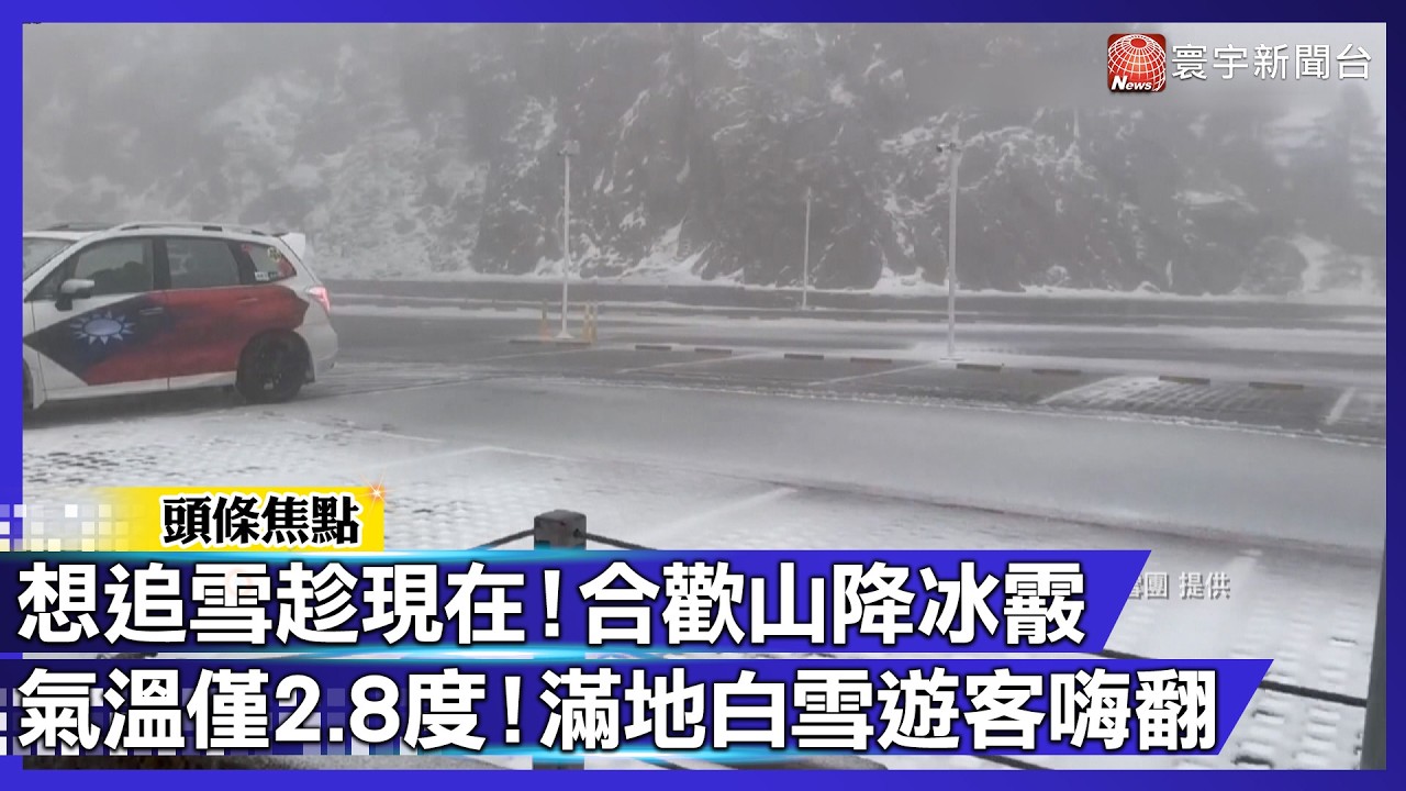 想追雪趁現在！合歡山降冰霰 氣溫僅2.8度！滿地白雪遊客嗨翻｜#寰宇財經新聞