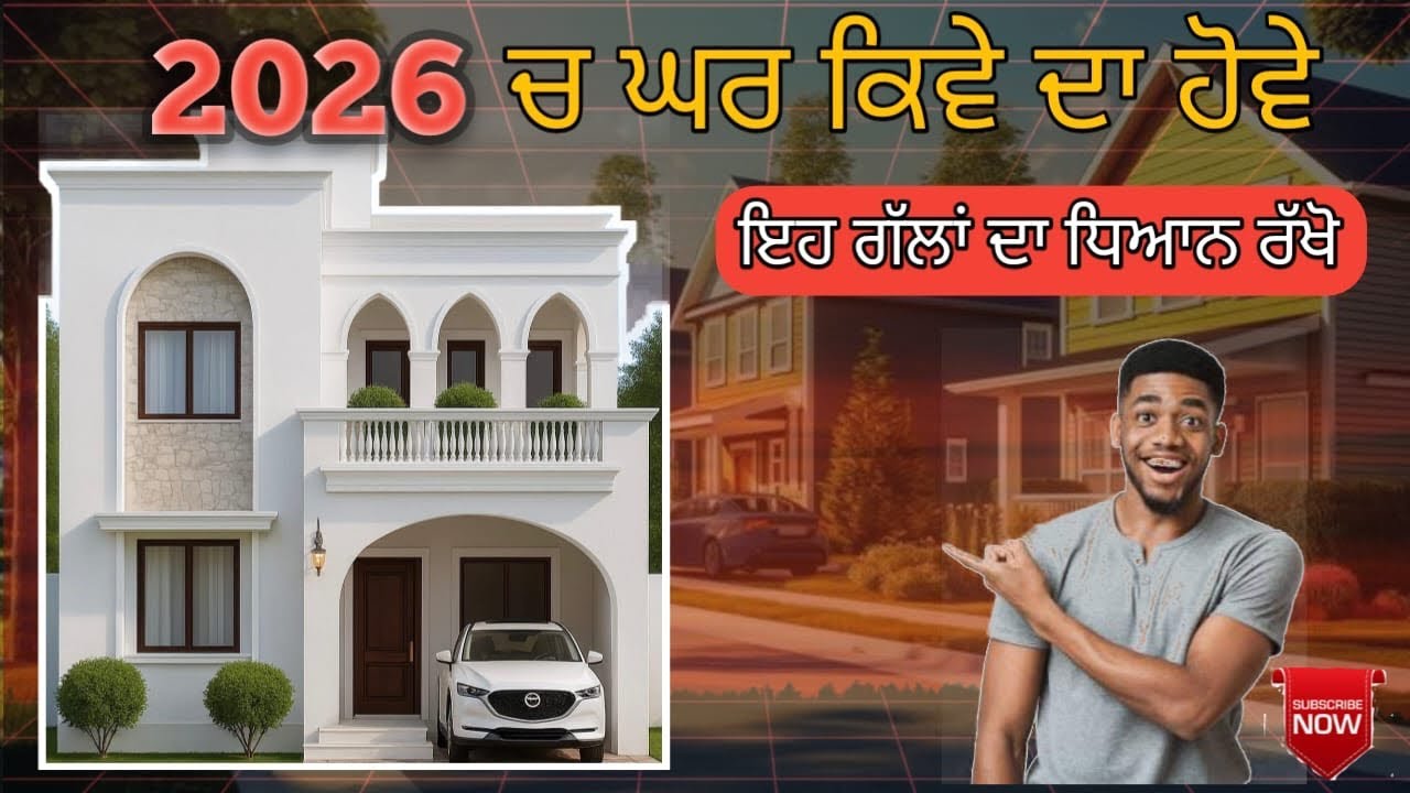 2026 ਚ ਘਰ ਕਿੱਦਾ ਦਾ ਹੋਵੇ// ghar kida da hove 