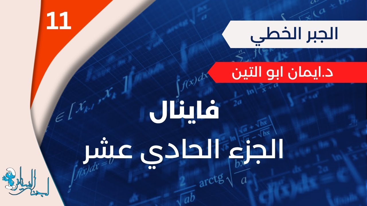 جبر خطي|| فاينل ||  شرح د.ايمان ابوالتين || المحاضرة الحادية عشر