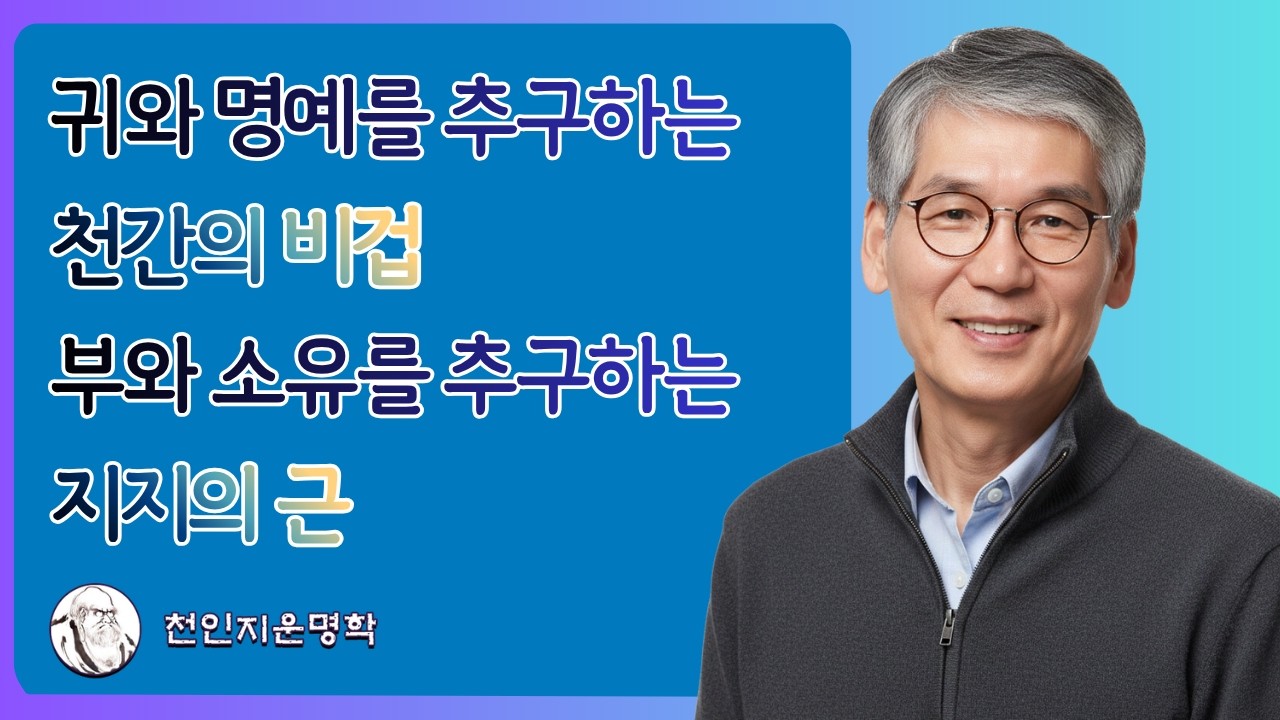 귀와 명예를 추구하는 천간의 비겁 /  부와 소유를 추구하는 지지의 근