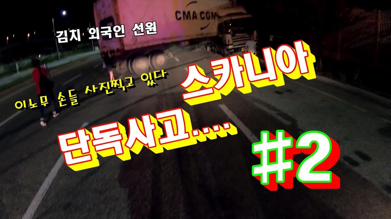 스카니아 트레일러 단독사고 #2(Scania Trailer single accident towing)..