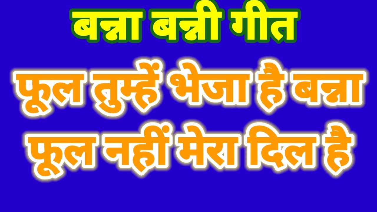 ** आपका ध्यान किधर है नया गाना इधर है ** फूल तुम्हें भेजा है बन्ना फूल नहीं मेरा दिल है !!