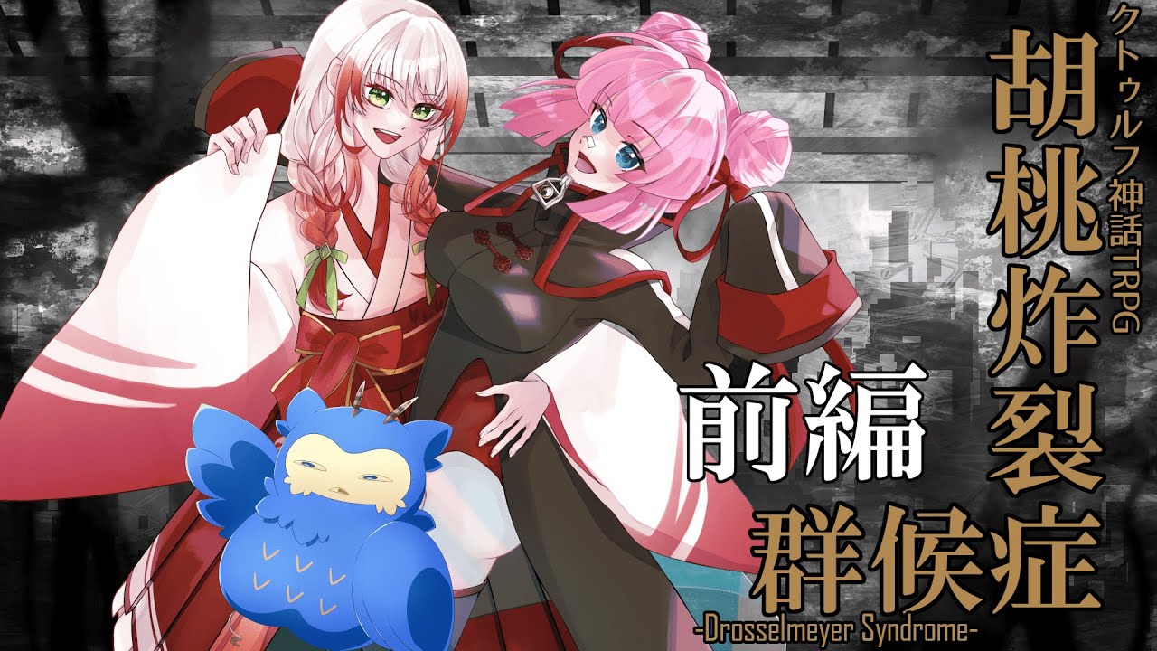 【クトゥルフ神話TRPG】胡桃炸裂症候群-Drosselmeyer Syndrome-/前編【