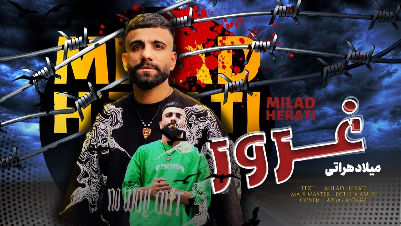 پخش رسمی‌ موزیک غرور از میلاد هراتی Official music streaming (qoroor)
