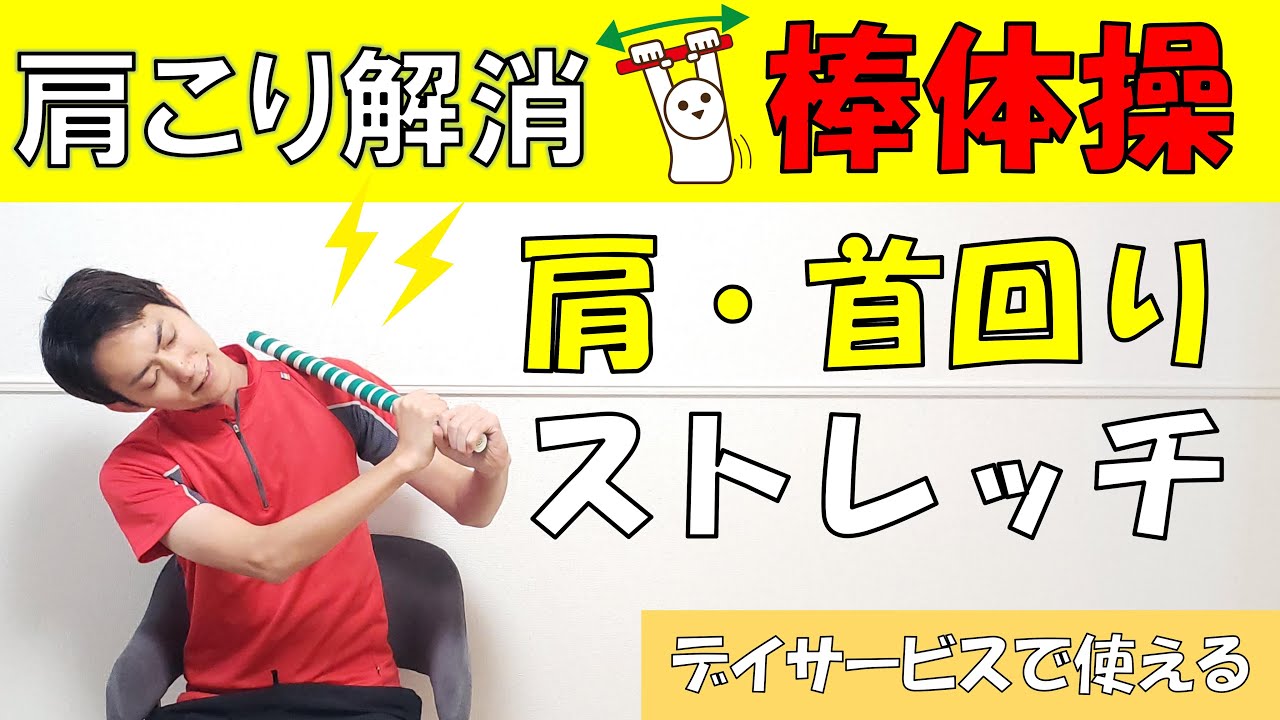 [棒体操]つらい肩こり！回らない首に！肩・首の棒を使ったストレッチ☆