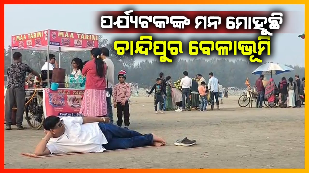 ପର୍ଯ୍ୟଟକଙ୍କ ମନ ମୋହୁଛି ଚାନ୍ଦିପୁର ବେଳାଭୂମି || BALASORE NEWS