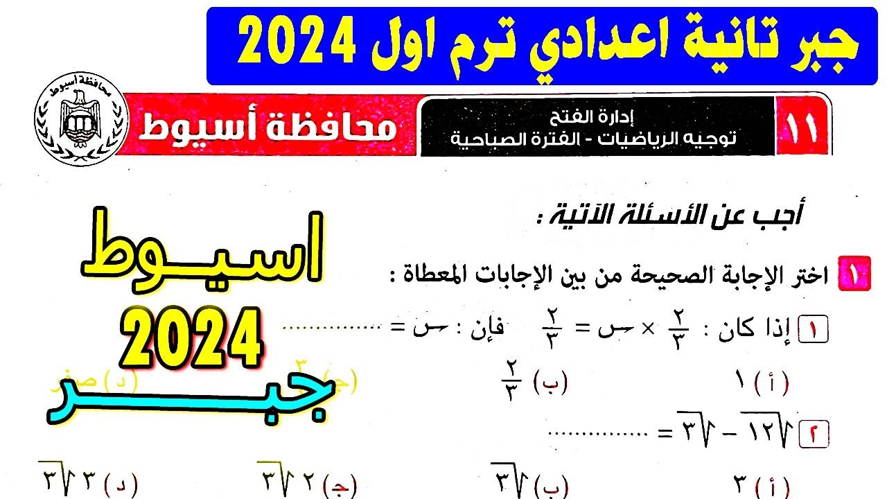 حل امتحان محافظة اسيوط جبر الصف الثاني الاعدادي الترم الاول | كراسة المعاصر تانية اعدادي 2024