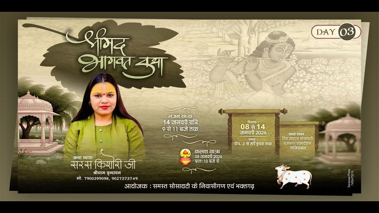DAY-3, श्रीमद भागवत कथा || सरस किशोरी जी || रिवर हाइट्स सोसाइटी, राज नगर एक्सटेंशन, गाज़ियाबाद ||