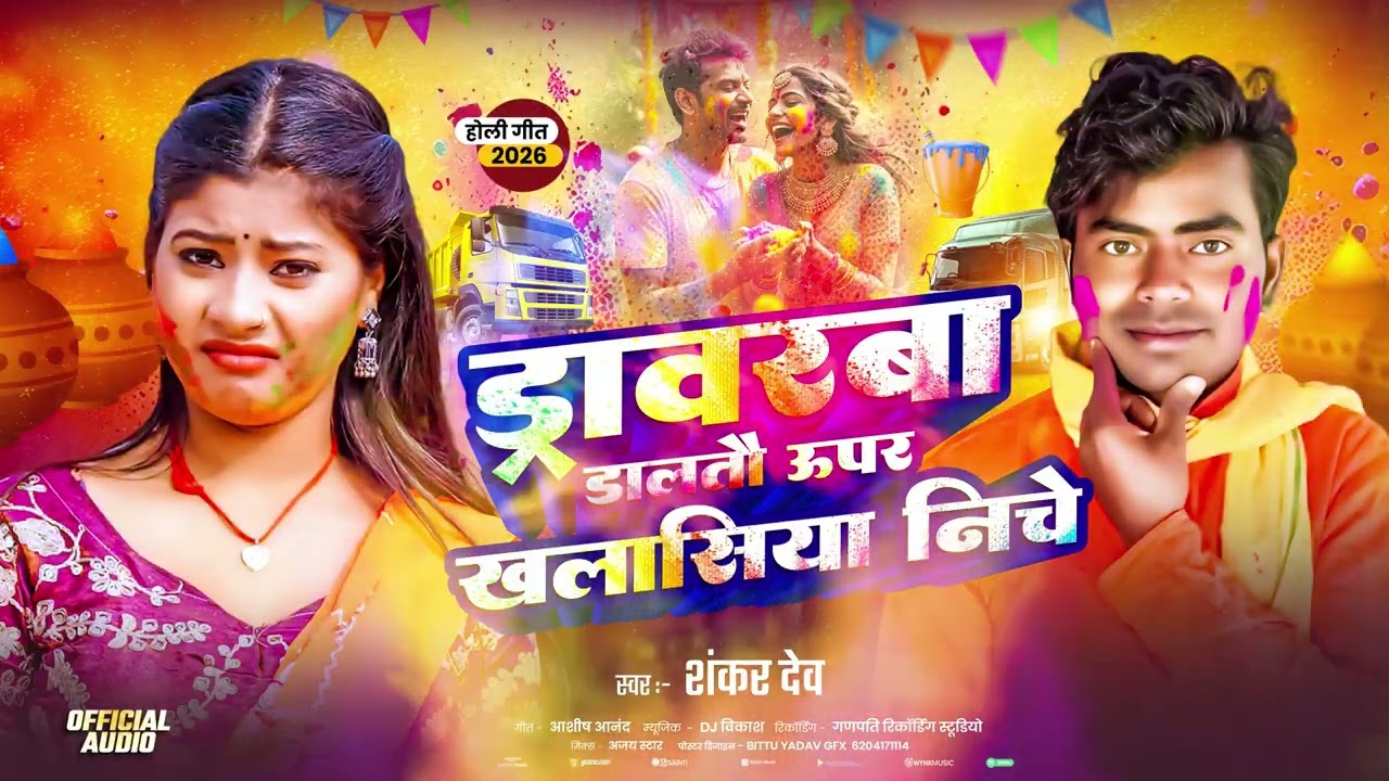 #Audio I  होली में ड्राइवरवा डालतौ ऊपर गे खलासिया नीचें | #Shankar Dev | इस बार का बवाल होली गाना | 