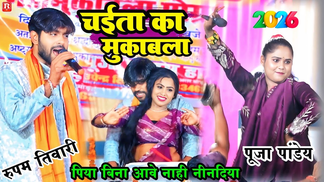 Chaita2026 रात चईता का दुगोला - रुपम तिवारी VS पूजा पांडेय का  रेला रेली मुकाबला #dugola #mukabla 