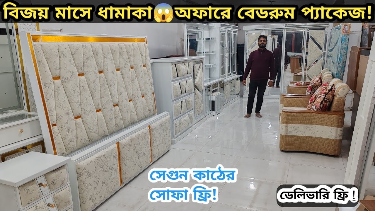 বিজয়ের মাসে👉ধামাকা অফার বেডরুম সেট😱Update Model best Quality Bedroom set 2026