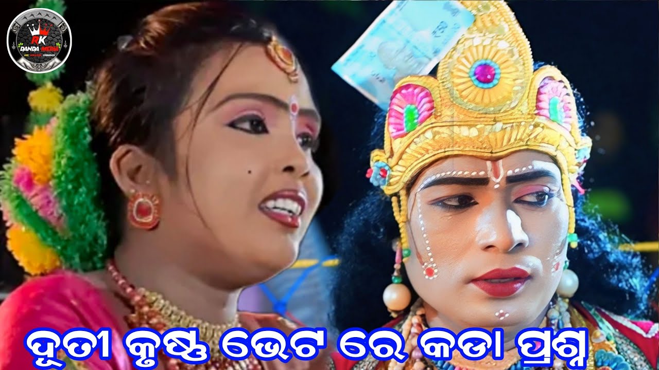 ଦୂତୀ କୃଷ୍ଣ ଭେଟ ରେ କଡା ପ୍ରଶ୍ନ // ମା ସୁରେଶ୍ଵରୀ ମହିଳା ଦଣ୍ଡ ନୃତ୍ୟ // ଅଖିଳ ଜାଲ ଦଣ୍ଡ ନୃତ୍ୟ @RKDANDMEDIA 