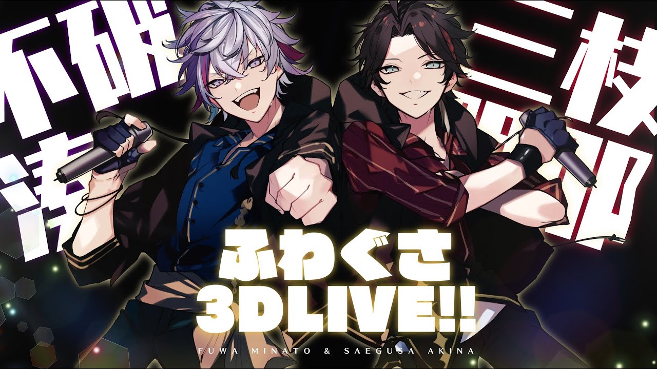 【#ふわぐさ3Dライブ】叶えたかった夢【不破湊/三枝明那/黛灰/にじさんじ 】