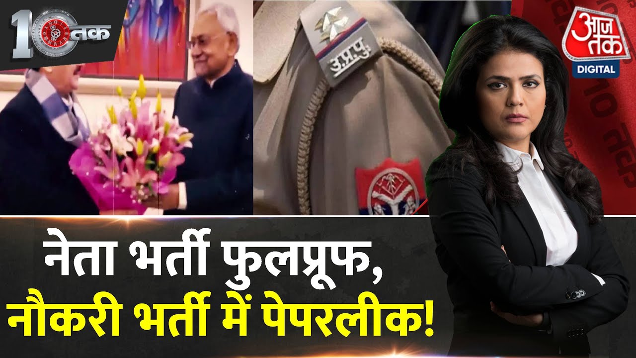 DasTak: देश में पेपर लीक मुक्त परीक्षा कब होगी? | UP Paper Leak | CM Yogi | UP Police Constable Exam