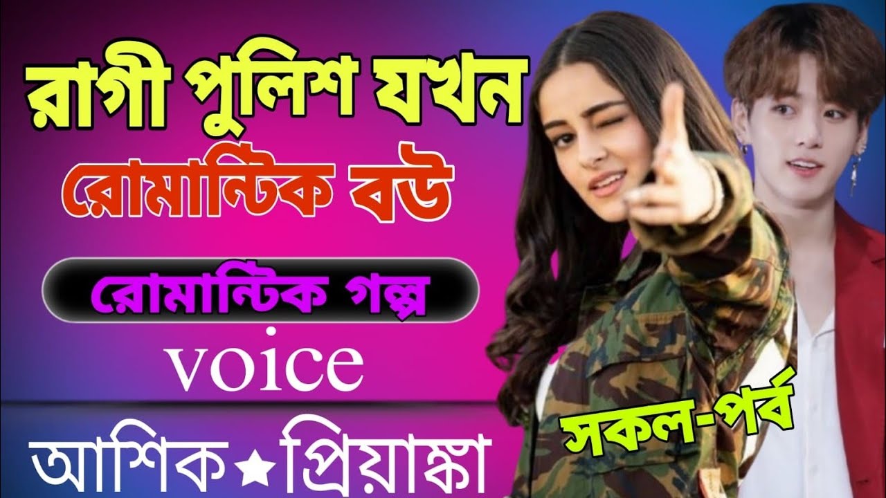 🔥রাগী পুলিশ যখন রোমান্টিক বউ | আশিক প্রিয়াংকা সকল পর্ব | রোমান্টিক ভয়েস গল্প