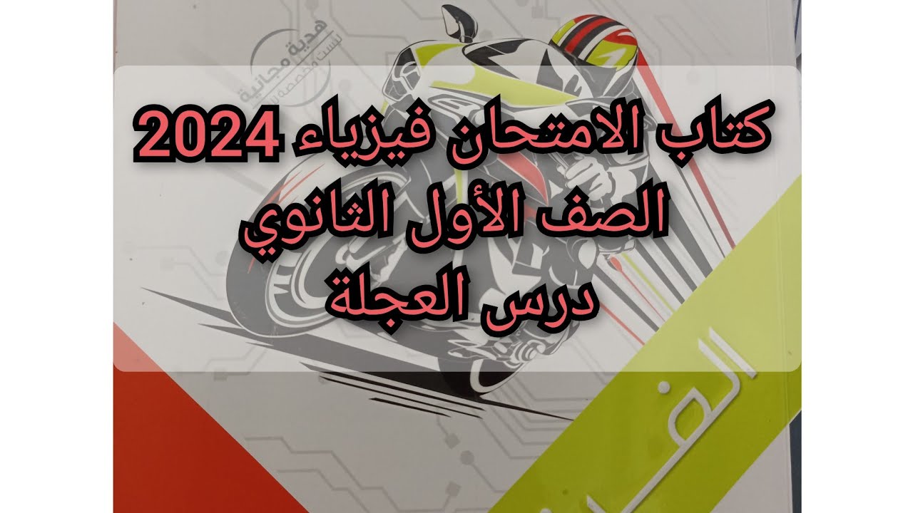 حل درس العجلة كتاب الامتحان فيزياء 2024 الصف الأول الثانوي الترم الاول