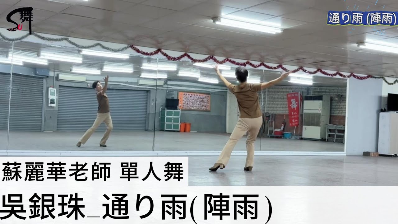 蘇麗華老師 單人舞～通之雨（華爾滋）