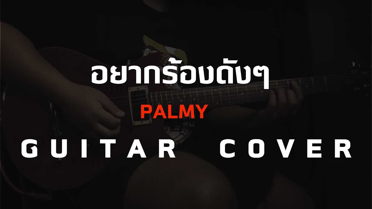 อยากร้องดังๆ - Palmy  [ Guitar Cover ]โน้ต-เพลง-คอร์ดแทปEasyLearnMusicApplication