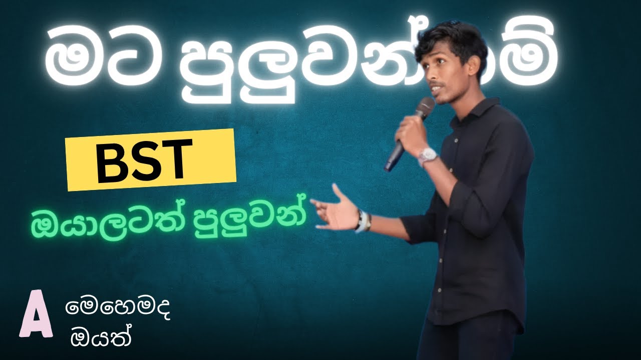 මේ තියෙන කෙටි කාලෙන් BST වලට ඉහළ සාමාර්ථයක් ලබාගන්න මගෙන් ඔයාලට උදව්වක්