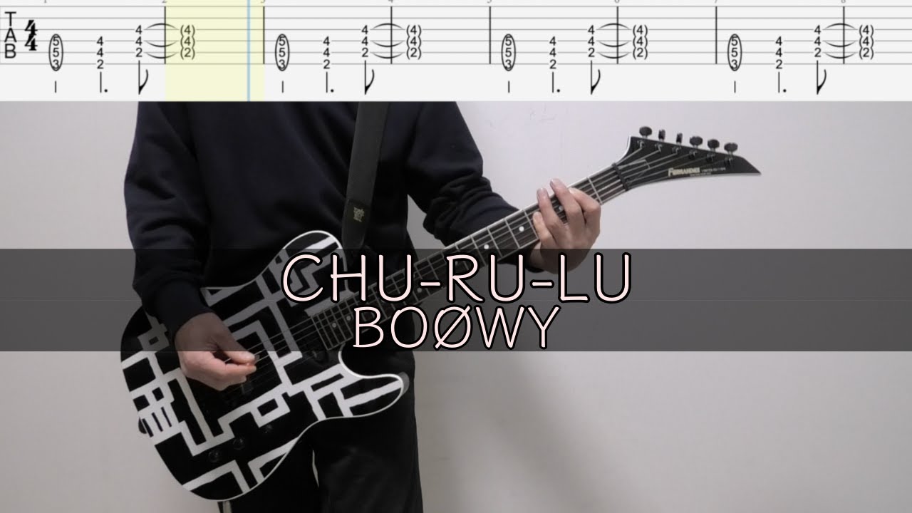 CHU-RU-LU / BOØWY【TAB譜】ギター　カバー　チュルル