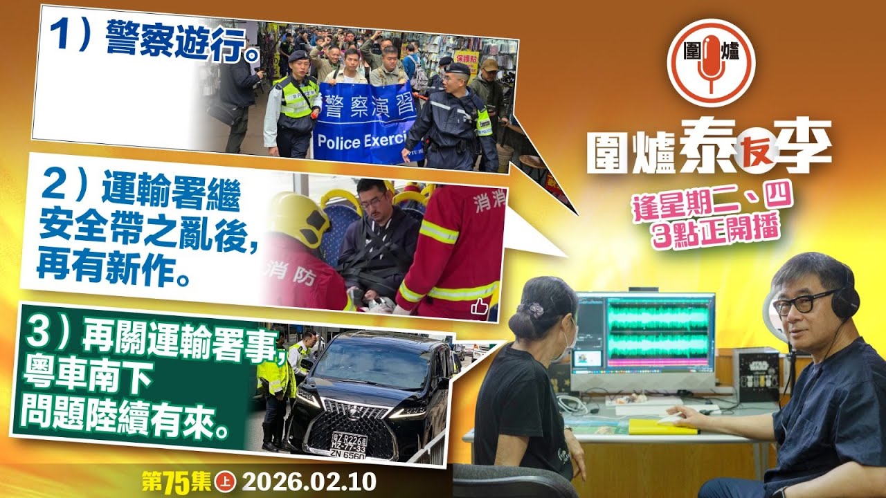 2026.02.10上：1）警察遊行。2）運輸署繼安全帶之亂後，再有新作。3）再關運輸署事，粵車南下問題陸續有來。 主持: #大隻泰#李小姐