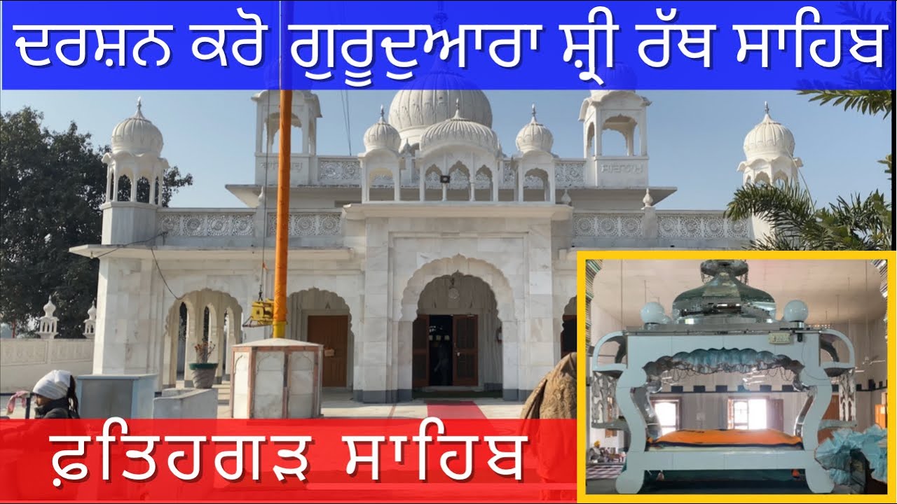 ਗੁਰੂਦੁਆਰਾ ਸ਼੍ਰੀ ਰੱਥ ਸਾਹਿਬ । ਫ਼ਤਿਹਗੜ ਸਾਹਿਬ Gurudwara Rath Sahib | Fatehgarh Sahib
