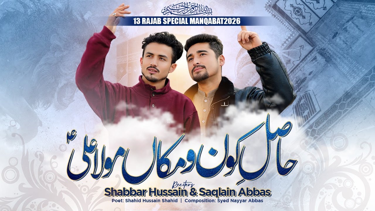 Hasil a Kon o Makan Mola Ali | Shabbar Hussain & Saqlain Abbas | Manqabat 2026