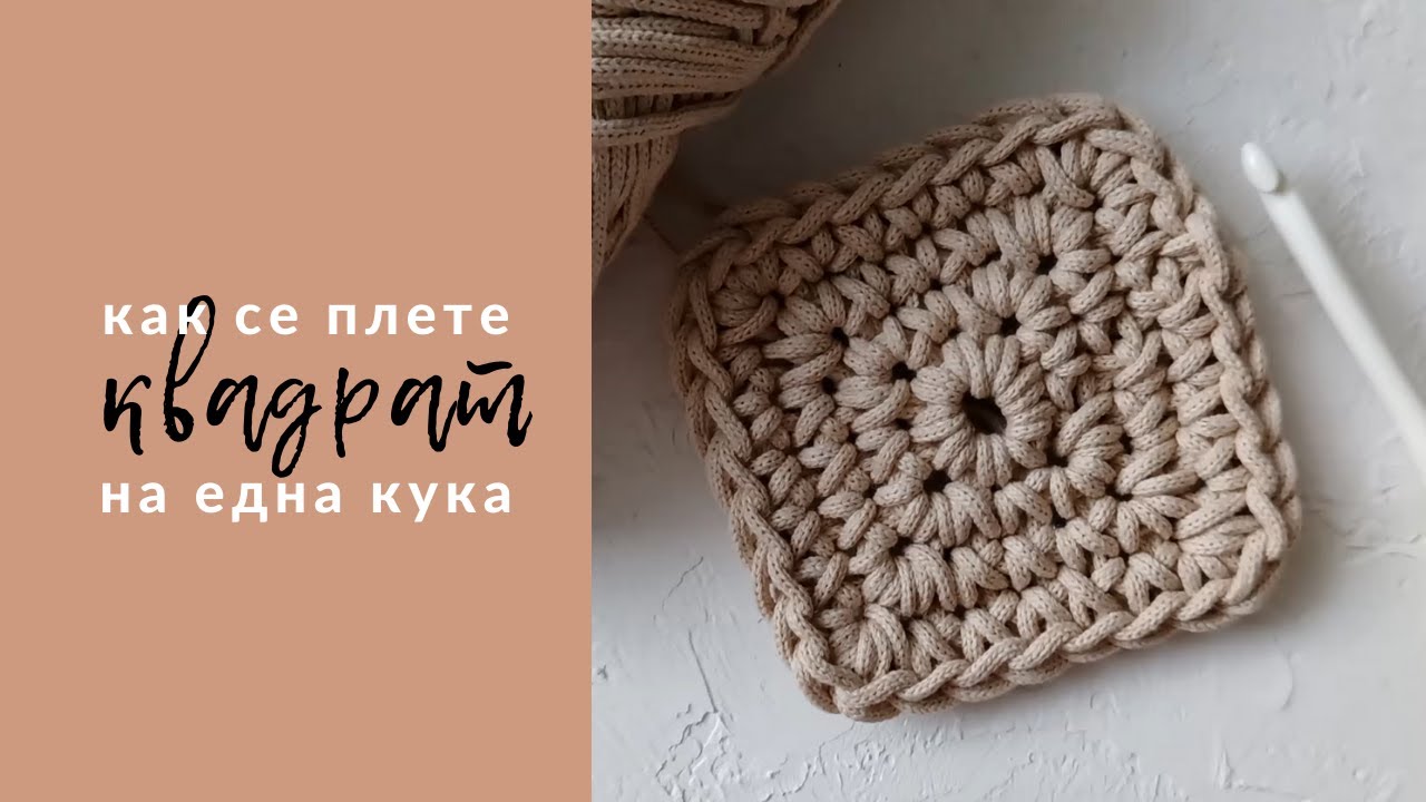 ПЛЕТЕНЕ НА ЕДНА КУКА - Как се плете квадрат  |  How To Crochet Square