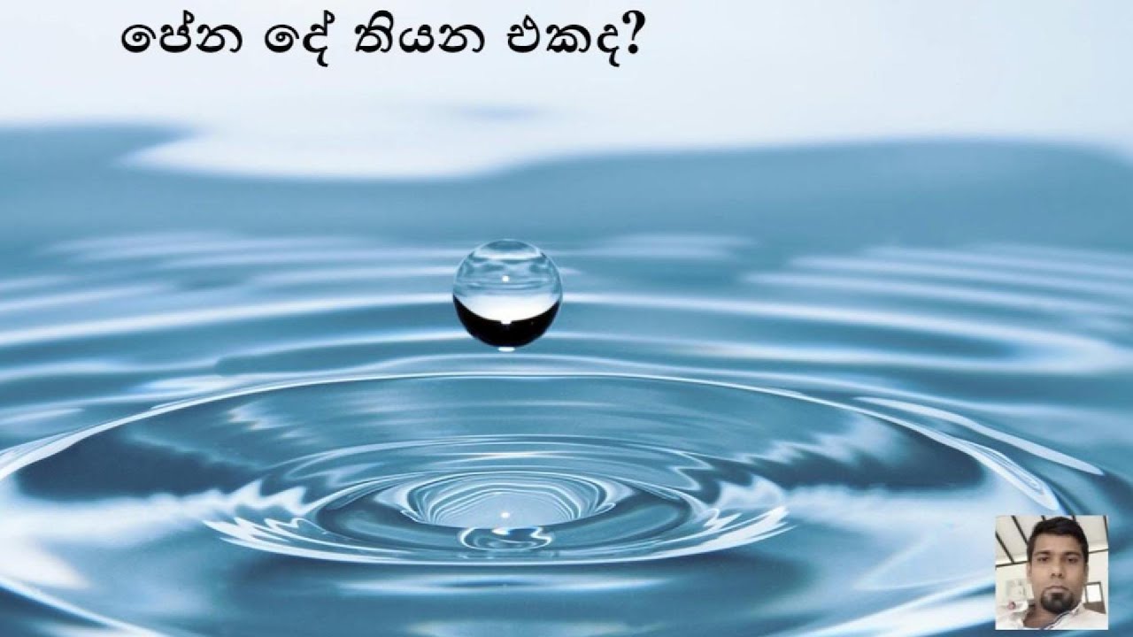 පේන දේ තියන එකද?