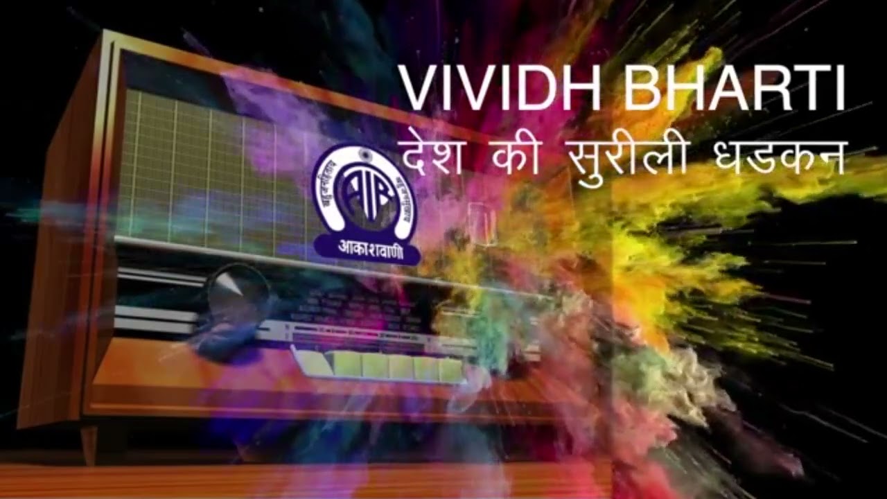 Vividh bharti desh ki surili dhadkan |विविध भारती देश की सुरीली धड़कन  | Prabhakar more