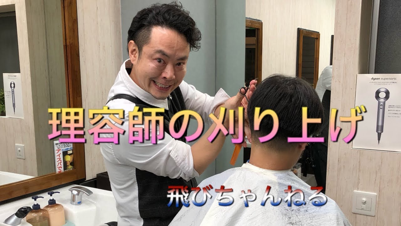 [刈り上げ] 理容師　究極の刈り上げPart 1　飛びちゃんねる　第２７弾