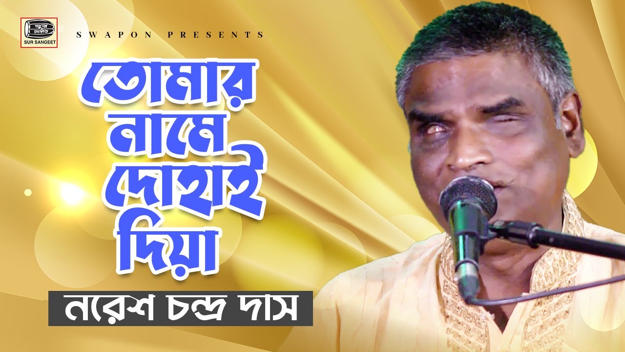 নরেশ চন্দ্র দাস | তোমার নামে দোহাই দিয়া | বাউল গান | Noresh Chandra Das | Tomar Name Dohai Diya| SSK