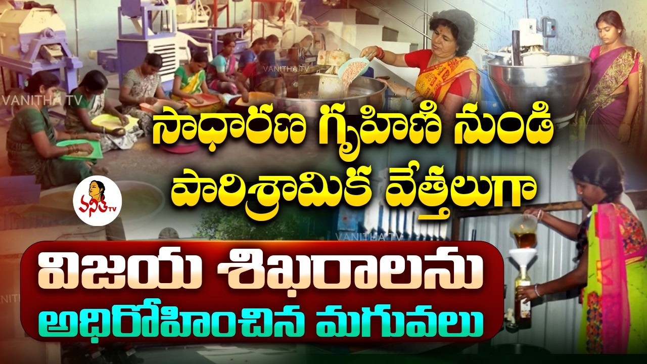 సాధారణ గృహిణి నుండి పారిశ్రామిక వేత్తలుగా విజయ శిఖరాలను అధిరోహించిన మగువలు | Women's Day 2026