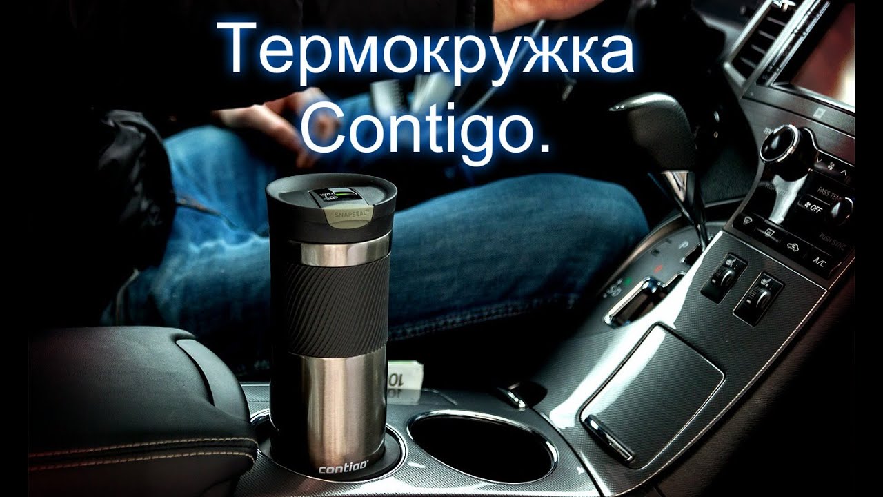 Термокружка Contigo.