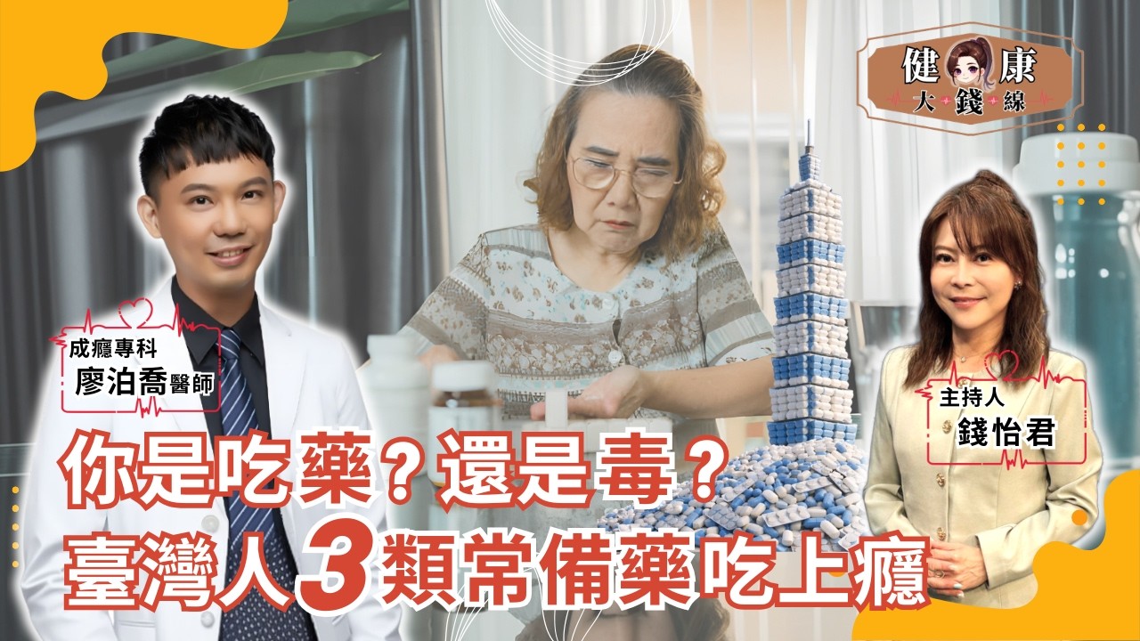 你以為在保命？其實你已成癮！臺灣3大常備藥的真相｜國泰醫院成癮專科 廖泊喬醫師｜【#健康大錢線 | 錢怡君】2026.3.6 ‪@love52health