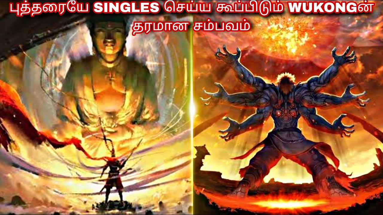 புத்தரையே SINGLESக்கு கூப்ட்ட WUKONGன் மகா சம்பவம்/VOICE OVER/EXTREME TAMIL REVIEW/ EXTREME TAMIL