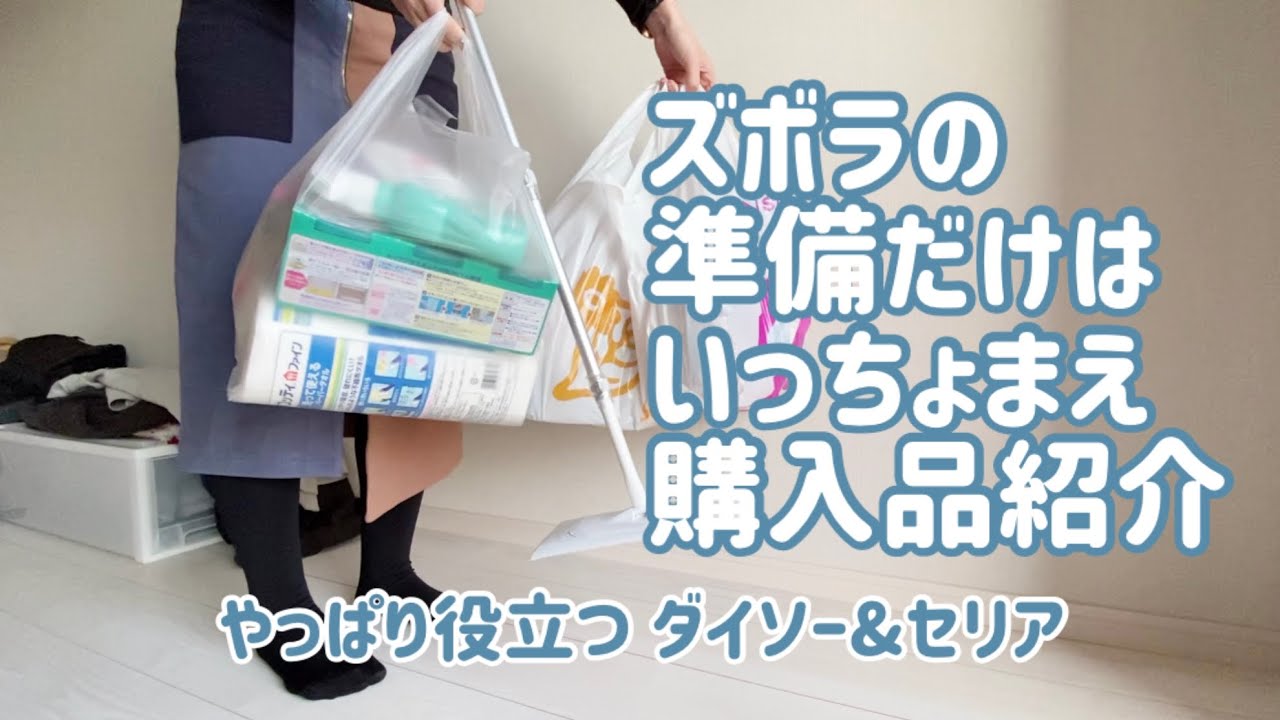 【引越しに向けての購入品】ダイソー/セリア/掃除を楽にするために/新生活/一人暮らし