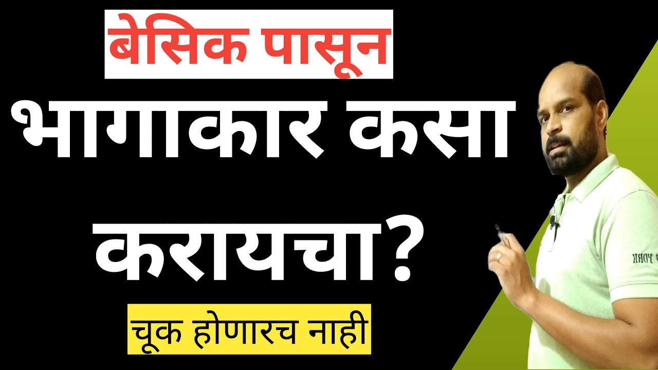 भागाकार कसा करायचा | बेसिक पद्धतीने भागाकार शिका | Dividation in math | math trick