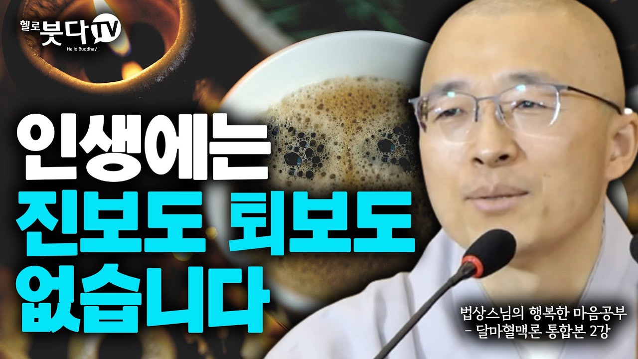 법상스님의 📌 달마혈맥론 통합 2회 📌 | 인생에는 진보도 퇴보도 없습니다  | 법상스님의 행복한 마음공부