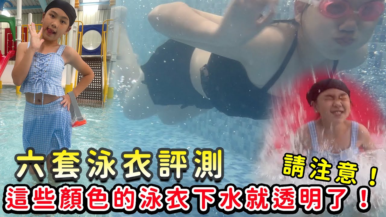 六套泳衣評測， 這些顏色的泳衣下水就透明了要注意！夏日特輯。SunnyYummy！