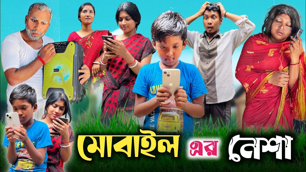 মোবাইল এর নেশা 😂|| Mobile Phone er Nesha ||@RajbanshiVines