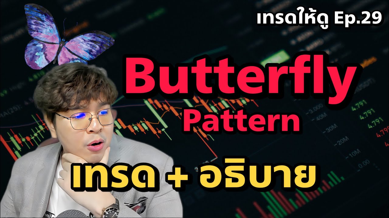 เทรด Butterfly Pattern พร้อมอธิบายการเทรด | เทรดให้ดู EP.29