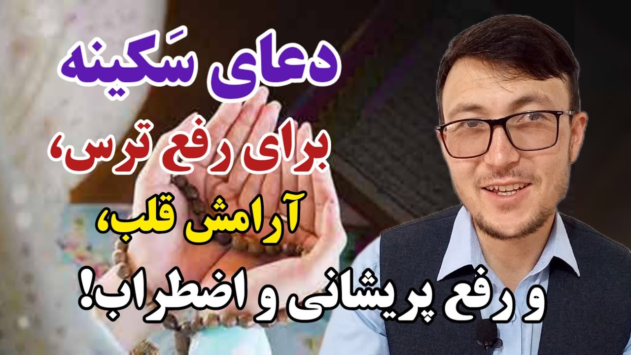 دعای سَکینه برای آرامش قلب و رفع پریشانی و اضطراب و رفع ترس!