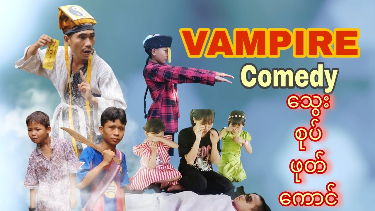 သွေးစုပ်ဖုတ်ကောင်-Karia Short Flim By Cha Dah