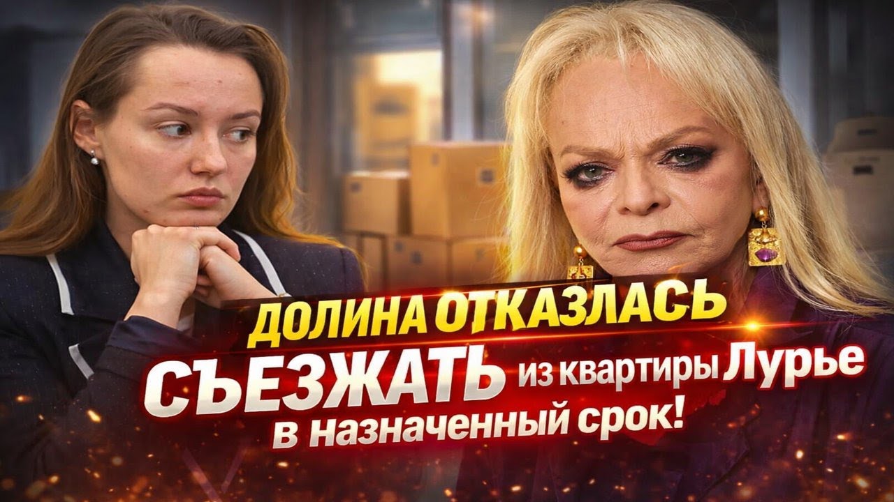 ДОЛИНА ОТКАЗАЛАСЬ СЪЕЗЖАТЬ из квартиры Лурье в назначенный срок!