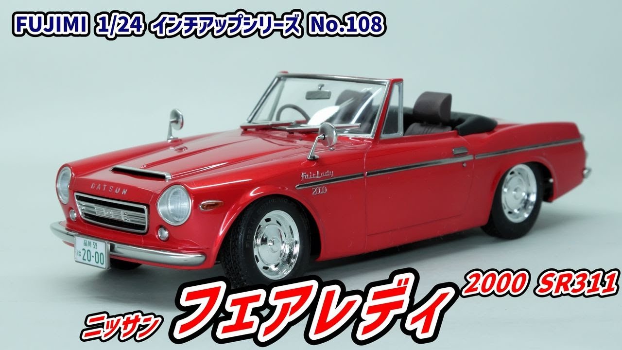 フジミ　1/24 ニッサン フェアレディ 2000 SR311【プラモデル制作動画】
