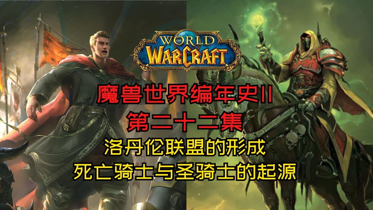 【魔兽世界编年史卷二-22】洛丹伦联盟的形成，死亡骑士与圣骑士的起源