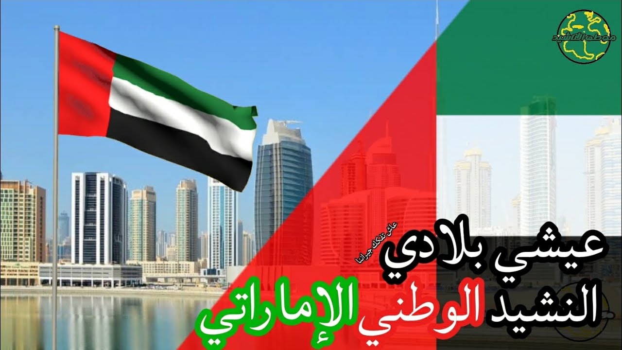 النشيد الوطني الإماراتي ( عيشي بلادي ) UAE national anthem